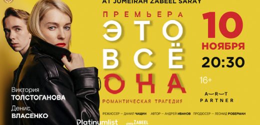 It is all her / ЭТО ВСЕ ОНА 2024 in Dubai Date, Time, Contact Details, Cost, How to Buy?