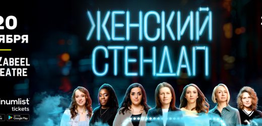 Women’s Stand Up Show in Dubai Contact Details, Cost, How to Book?