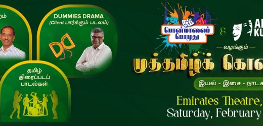 Muthamizh Kondaattam Dubai 2025 Date, Time, Contact Details, Cost, How to Book?