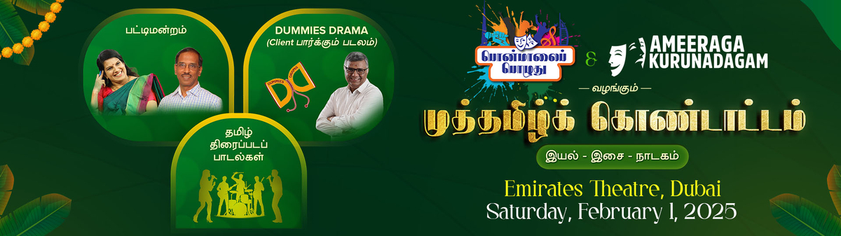 Muthamizh Kondaattam Dubai 2025